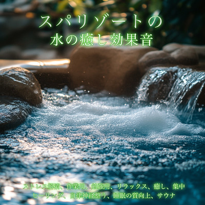 スパリゾートの水の癒し効果音-ストレス解消、作業用、勉強用、リラックス、癒し、集中、ヒーリング、自律神経整う、睡眠の質向上、サウナ-のジャケット写真