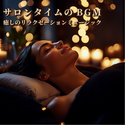 Salon time background music Healing relaxation music Front Cover