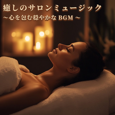 Healing salon music - peaceful background music that envelops the mind. Front Cover