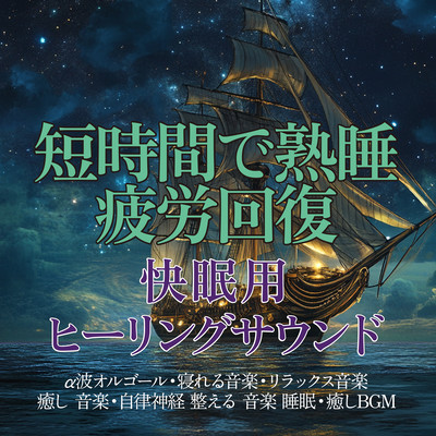 Deep sleep in a short time, fatigue recovery, healing sounds for a good night's sleep ~ Alpha wave music box, music to help you sleep, relaxing music, healing music, music to regulate the autonomic nervous system, sleep, healing BGM ~ Front Cover