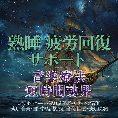 熟睡 疲労回復サポート 音楽療法 短時間効果 ~α波オルゴール・寝れる音楽・リラックス音楽 ・癒し 音楽・自律神経 整える 音楽 睡眠・癒しBGM~のジャケット写真