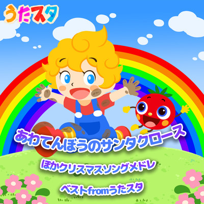 Awatenbou Santa Claus and other Christmas song medley ~Christmas Song / Xmas Song ~ Covered by Utastar Front Cover