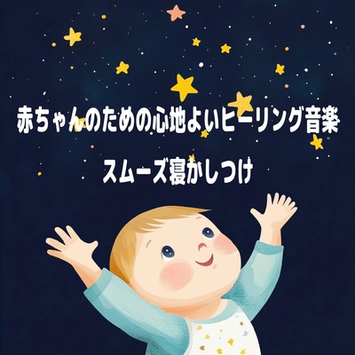 赤ちゃんのための心地よいヒーリング音楽 - スムーズ寝かしつけのジャケット写真