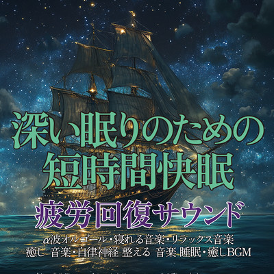 Short, comfortable sleep sounds for deep sleep, fatigue recovery sounds ~ Alpha wave music box, music to help you sleep, relaxing music, healing music, music to regulate the autonomic nervous system, sleep, healing BGM ~ Front Cover