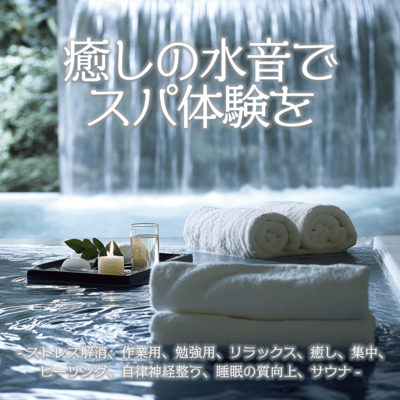 癒しの水音でスパ体験を-ストレス解消、作業用、勉強用、リラックス、癒し、集中、ヒーリング、自律神経整う、睡眠の質向上、サウナ-のジャケット写真
