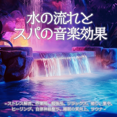 水の流れとスパの音楽効果-ストレス解消、作業用、勉強用、リラックス、癒し、集中、ヒーリング、自律神経整う、睡眠の質向上、サウナ-のジャケット写真