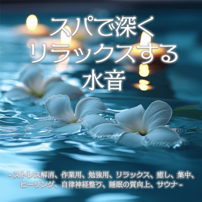 スパで深くリラックスする水音-ストレス解消、作業用、勉強用、リラックス、癒し、集中、ヒーリング、自律神経整う、睡眠の質向上、サウナ-のジャケット写真
