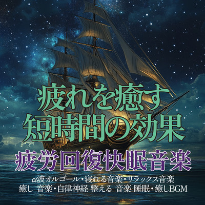 Short-term effects to relieve fatigue. Fatigue recovery sleep music ~ Alpha wave music box, music to help you sleep, relaxing music, healing music, music to regulate the autonomic nervous system, sleep, healing BGM ~ Front Cover