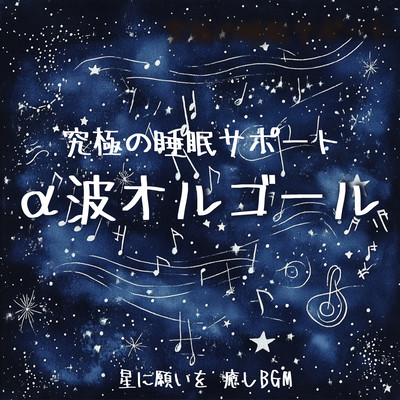 ~ Ultimate Sleep Support ~ Alpha Wave Music Box ~ Wish Upon a Star Healing BGM Front Cover