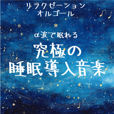 ~Relaxation Music Box~ The ultimate sleep-inducing music that helps you fall asleep with alpha waves Front Cover