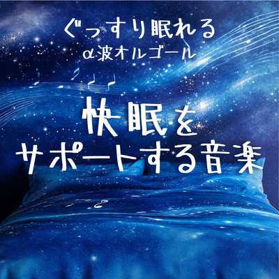 ~Sleep soundly~ Alpha wave music box ~ Music to support good sleep Front Cover