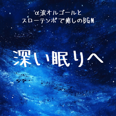 ~Deep Sleep~ Alpha Wave Music Box and Slow Tempo Relaxing BGM Front Cover