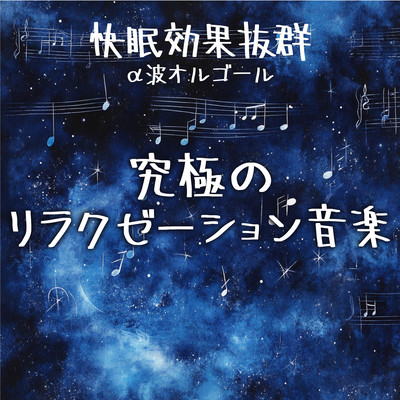 ~Excellent sleep effect~ Alpha wave music box ~ The ultimate relaxation music Front Cover