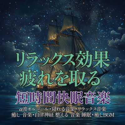 Relaxing effect, relieve fatigue, short sleep music ~ Alpha wave music box, music to help you sleep, relaxing music, healing music, music to regulate the autonomic nervous system, sleep, healing BGM ~ Front Cover