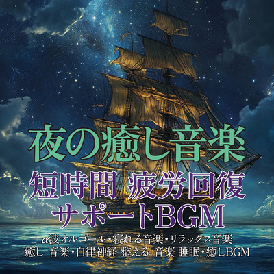Relaxing music for the night, short, fatigue recovery support BGM ~ Alpha wave music box, music to help you sleep, relaxing music, healing music, music to regulate the autonomic nervous system, sleep, relaxation BGM ~ Front Cover