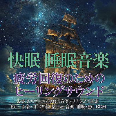 Good sleep, sleep music, healing sounds for fatigue recovery ~ Alpha wave music box, music to help you sleep, relaxing music, healing music, music to regulate the autonomic nervous system, sleep, healing BGM ~ Front Cover