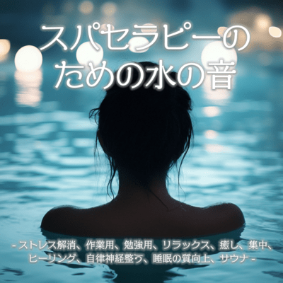 スパセラピーのための水の音-ストレス解消、作業用、勉強用、リラックス、癒し、集中、ヒーリング、自律神経整う、睡眠の質向上、サウナ-のジャケット写真