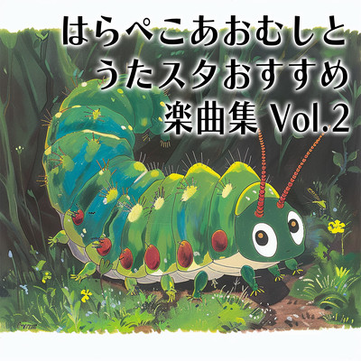 The Very Hungry Caterpillar and Utastar Recommended Song Collection Vol.2 Front Cover