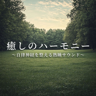 Healing Harmony - Sound sleep sound to regulate the autonomic nervous system. Front Cover