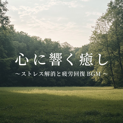 Healing for the mind - BGM to relieve stress and fatigue. Front Cover