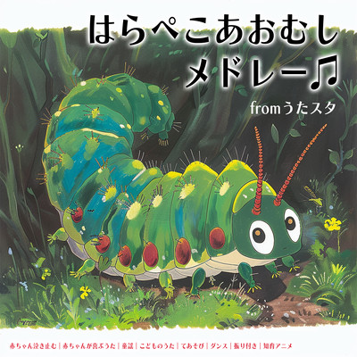 The Very Hungry Caterpillar Medley covered by Utastar Baby stops crying Songs that make babies happy Nursery rhymes Children's songs Play Dance Choreography Educational anime Front Cover