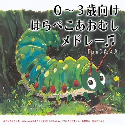 The Very Hungry Caterpillar Medley for 0-3 year olds covered by Utastar Baby stops crying Songs that make babies happy Nursery rhymes Children's songs Play Dance Choreography Educational animation Front Cover