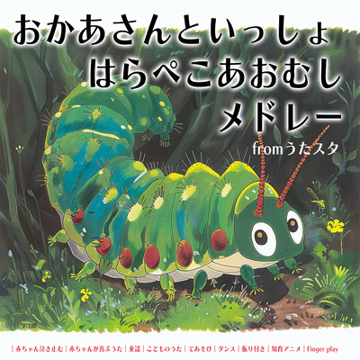 Mother to Issho: The Very Hungry Caterpillar Medley video by Utastar Baby Stops Crying Songs That Make Babies Happy Nursery Rhymes Children's Songs Play Dance Choreography Educational Anime Finger play Front Cover