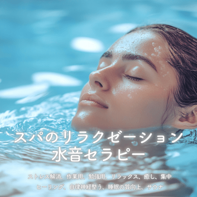 スパのリラクゼーション水音セラピー-ストレス解消、作業用、勉強用、リラックス、癒し、集中、ヒーリング、自律神経整う、睡眠の質向上、サウナ-のジャケット写真