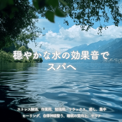 穏やかな水の効果音でスパへ-ストレス解消、作業用、勉強用、リラックス、癒し、集中、ヒーリング、自律神経整う、睡眠の質向上、サウナ-のジャケット写真