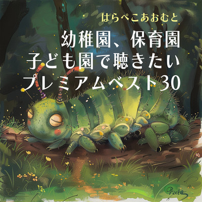 はらぺこあおむと幼稚園、保育園、子ども園で聴きたいプレミアムベスト30のジャケット写真