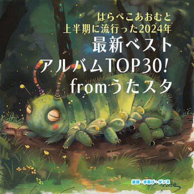 はらぺこあおむと上半期に流行った2024年最新ベストアルバムTOP30! fromうたスタ~童謡・手遊び・ダンス~のジャケット写真
