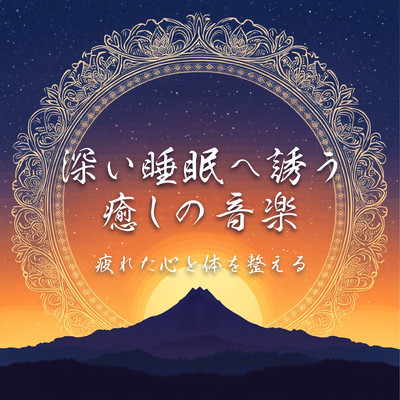 Soothing music to induce a deep sleep - to prepare the tired mind and body Front Cover