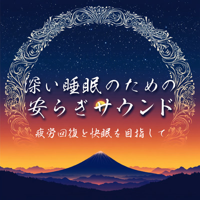 Restful sounds for deep sleep - to relieve fatigue and get a good night's sleep. Front Cover