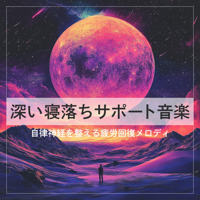 Deep Sleep Falling Support Music Autonomic Nervousness Relieving Melodies. Front Cover