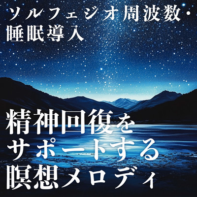 Solfeggio frequencies, sleep onset Meditation melody to support mental recovery. Front Cover