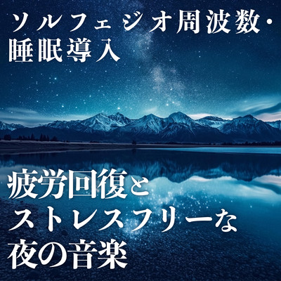 Solfeggio frequencies, sleep induction, fatigue relief and stress-free evening music. Front Cover