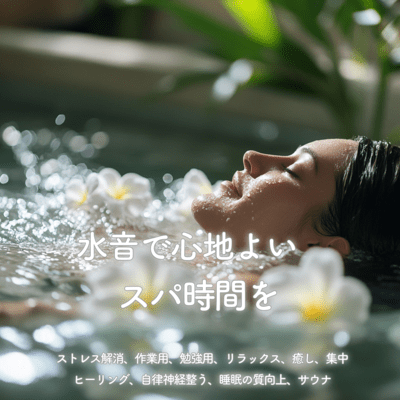 水音で心地よいスパ時間を-ストレス解消、作業用、勉強用、リラックス、癒し、集中、ヒーリング、自律神経整う、睡眠の質向上、サウナ-のジャケット写真