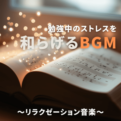 BGM to relieve stress while studying ~Relaxation music~ Front Cover