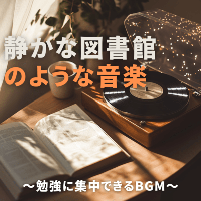 Quiet library-like music ~ BGM that helps you concentrate on studying ~ Front Cover