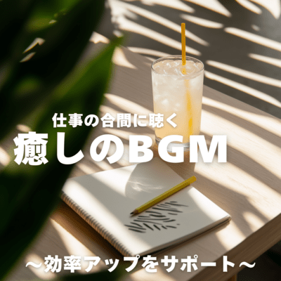 Healing BGM to listen to while working ~Supporting increased efficiency~ Front Cover