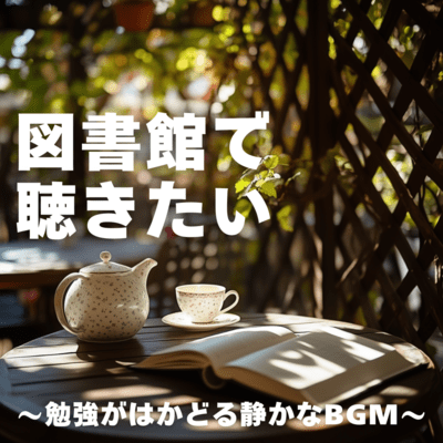 I want to listen to it at the library ~ Quiet BGM that will help you study ~ Front Cover
