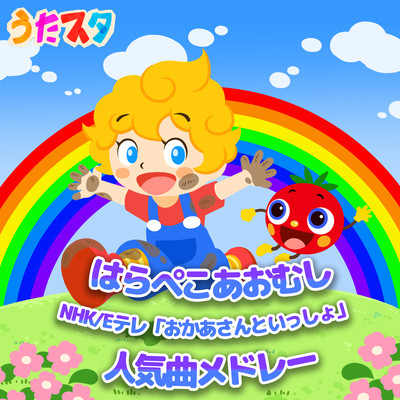 The Very Hungry Caterpillar NHK/E TV "Okaasan to Issho" Popular Song Medley ~ Hand Play Nursery Rhymes Children's Songs ~ Front Cover