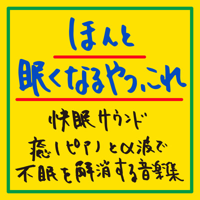 The kind that really makes you sleepy, here. Comfortable sleep sound - a collection of music with soothing piano and alpha waves to help you get rid of insomnia. Front Cover