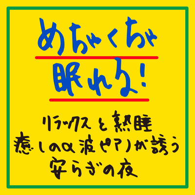 Sleep like crazy! Relaxation and sound sleep A peaceful night with soothing alpha wave piano. Front Cover