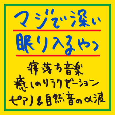 The kind of music that puts you into a seriously deep sleep. Music for falling asleep Healing Relaxation Piano & Nature Sounds Alpha Waves. Front Cover