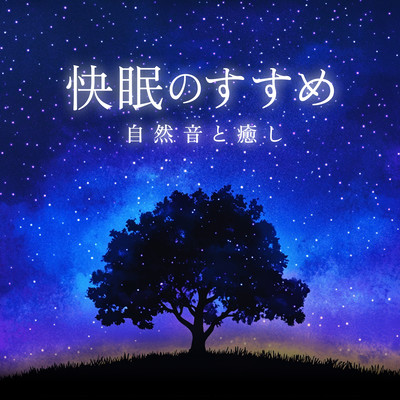 Recommendations for a good night's sleep Natural sounds and healing Front Cover