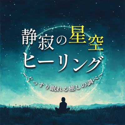 Silent Starry Sky Healing - Healing music for a good night's sleep. Front Cover