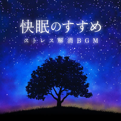 Recommendation for a good night's sleep Stress-relieving BGM Front Cover
