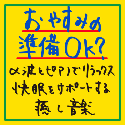 Ready for a good night's sleep? Relax with alpha waves and piano Healing music to support a good night's sleep Front Cover