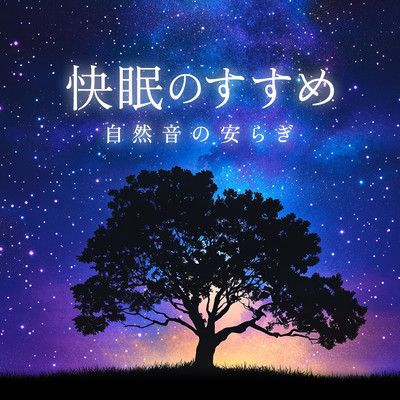 快眠のすすめ 自然音の安らぎのジャケット写真